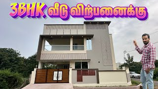 வீடு வாங்குன இந்த மாதிரி ஒரு வீடு தான் வாங்கணும்  3BHK House for sale in Vadavalli Coimbatore [upl. by Damalas]