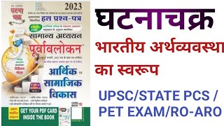 ghatna chakra2023 economics economics ghatna chakra2023 भारतीय अर्थव्यवस्था का स्वरूप [upl. by Maurise]