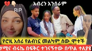 የልብነኗ ሮዚ አሰሪ ሞተች ሃይሚና ብሩኬ በፍቅር ተገናኝተው በጥል ተለያዩHanaWuletawtube helutube fikrTubedr4nj [upl. by Arymat]