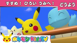 【ポケモン公式】童謡「すすめ！ひろい うみへ！ My Bonnie Lies Over the Ocean」－ポケモン Kids TV【こどものうた】 [upl. by Namaan178]