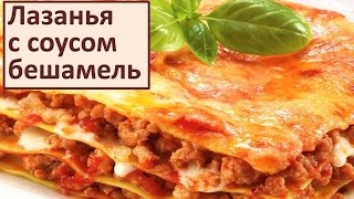 Домашний рецепт Лазанья с фаршем Соус бешамель Простой Вкусный Рецепт [upl. by Jordon]