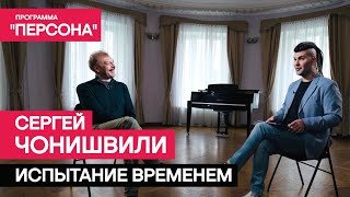 Тизер программы quotПерсонаquot СЕРГЕЙ ЧОНИШВИЛИ ИСПЫТАНИЕ ВРЕМЕНЕМ Премьера 14 июля 2024г [upl. by Jennica880]