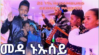 መዳ ኑኡሰይ medhanie gebremedhin 2ይ ጉባኤ in hamburg germen part 3 ግድን ካብ ኮነ ኣጽናቲኻ ንምጽናት [upl. by Ennovart]