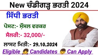 New ਚੰਡੀਗੜ੍ਹ ਭਰਤੀ 2024  New Chandigarh Recruitment 2024 [upl. by Skutchan742]