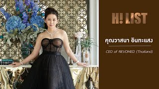 H List 2021 ชีวิตติดลบที่พลิกเป็น CEO ตัวแม่ คุณวาสนา อินทะแสง [upl. by Idnem]