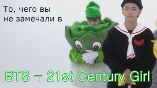 То чего вы не замечали в BTS  21st Century Girl Dance Practice Halloween ver [upl. by Ailegnave37]