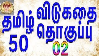 50 தமிழ் விடுகதை தொகுப்பு  Vidukathai in tamil with answer and pictures விடுகதைகள் மற்றும் விடைகள் [upl. by Kapoor471]