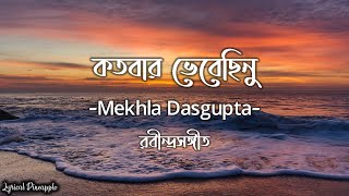 Kotobaro Bhebechinu কতবার ভেবেছিনু Mekhla Dasgupta  Rabindra sangeet [upl. by Assena]