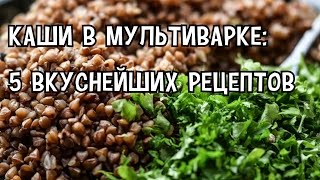 Каша в мультиварке Каши в мультиварке 5 вкуснейших рецептов Рецепт каши [upl. by Ytrebil773]