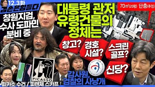 김어준의 겸손은힘들다 뉴스공장 2024년 12월 3일 화요일 이주희 김성회 윤건영 김규현 정청래 정혜승 패션공장 [upl. by Dolora200]