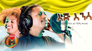 Tinsae Gobena amp Mimi Muluken  EIJ ENINSA  እጅ እንንሳ  New Ethiopian Music 2020 Official Video [upl. by Ibot68]