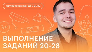 Выполнение заданий 2028  Английский язык ОГЭ 2023 [upl. by Peednama]