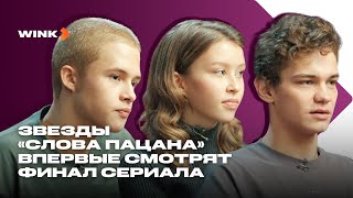 Звезды «Слова пацана» впервые смотрят финал сериала 2023 Wink [upl. by Hume618]