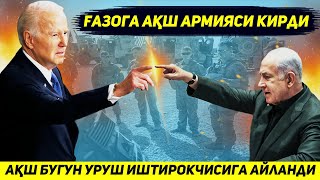 ЯНГИЛИК  АКШДАН ИСРОИЛ АРМИЯСИ БИЛАН ГАЗОГА БЕШ МИНГ АСКАР КИРДИ [upl. by Tandi247]