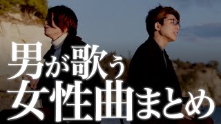 【作業用BGM】男が歌う女性曲まとめ  男性キー  メドレー  人気曲【MELOGAPPA】 [upl. by Aihseket]