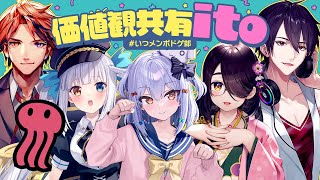 【いつメンボドゲ部】価値観共有ゲーム ito🕷【犬山たまき神楽めあ伊東ライフ夢追翔夕刻ロベル赤坂アカ】 [upl. by Ainad556]