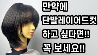 진짜 쉬운 얼굴 작아보이는 단발레이어드컷 자르는방법 how to cut korean layered haircut style haircut tutorial [upl. by Anialram]