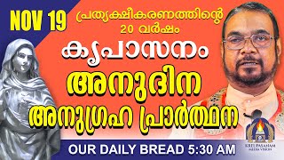 നവംബർ 19  കൃപാസനം അനുദിന അനുഗ്രഹ പ്രാർത്ഥന  Our Daily Bread പ്രത്യക്ഷീകരണത്തിന്റെ ഇരുപതാം വർഷം [upl. by Yellehs]