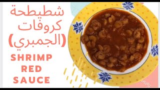 شطيطحة كروفات الجمبري   shrimp red sauce crevette sauce rouge [upl. by Barvick15]