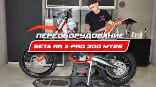 Переоборудование Beta RR X PRO 300 MY 25 в спортивную версию [upl. by Lybis990]