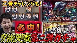 【ガチャ】必中！？≪呪術廻戦コラボ第2弾≫『伏黒釘崎冥冥乙骨』狙いでガチャを引く【モンスト】 [upl. by Spark540]