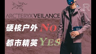 「ENG SUB」「购物分享」ARCTERYX Veilance——不只是始祖鸟春夏季单品使用感受 [upl. by Sonnnie]