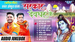 Ankush Raja का पहला सुपरहिट भोजपुरी शिव काँवर भजन  सरकार देवघर के Audio Jukebox  Devotional Song [upl. by Nairdna]