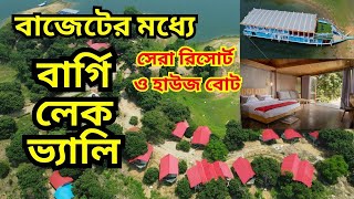 বাজাটের মধ্যে সেরা রিসোর্ট ও হাউজ বোট। বার্গি লেক ভ‍্যালী। রাঙ্গামাটি । Bargee Lake Valley।Rangamati [upl. by Etteneg]