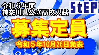 ＜令和６年度神奈川県公立高校入試＞速報！募集定員【学習塾ステップ】 [upl. by Lorena]