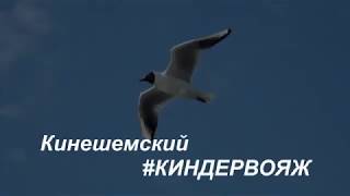 Кинешемский quotКиндервояжquot Ивановская область [upl. by Ilrahc]