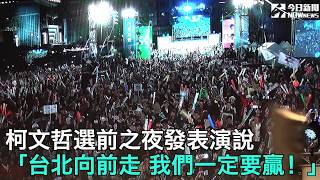 柯文哲選前之夜發表演說 「台北向前走 我們一定要贏！」 [upl. by Jackqueline]