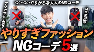 【注意】大人のやりすぎNGファッション「5選」女性から好印象を得られる着こなしとは？【30代・40代】 [upl. by Orian]