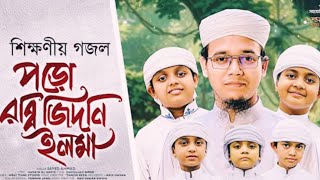 শিশুদের জন্য সেরা গজল ২০২৪  পড় রাব্বী জিদনি ইলমা  Poro Rabbi Zidni Ilma  Sayed Ahmed  New Gajol [upl. by Eseryt915]