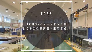 T063 「CMOSイメージセンサの しくみと性能評価・応用技術」 [upl. by Eerej]