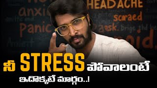 స్ట్రెస్ ని ఎలా వదిలించుకోవాలి  How To Overcome Anxiety Stress [upl. by Adoc]