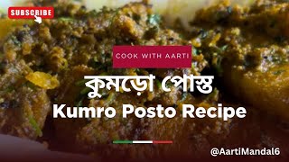 How to make KumrorKaddu Posto Recipe Spiced Pumpkin with Poppy SeedsI AartiMandal6 [upl. by Aneehc]