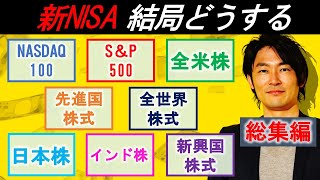 【新NISA】NASDAQ100、SampP500、全米株、先進国株式、全世界株式、日本株、インド株、新興国株式、結局どれを買えばいい？ [upl. by Selmore371]