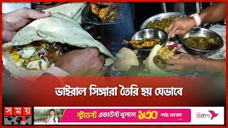 দুই কেজির মুরগির সিঙ্গারায় ভাইরাল শাহীন  Viral Singara  2kg Of Chicken Singara  Chuadanga News [upl. by Aicilra751]