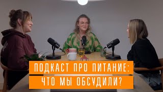 Подкаст про питание запоздалый анонс [upl. by Annaeerb]