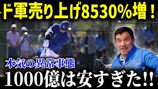 大谷翔平入団でドジャース売上8350％増！この売上額に全世界が衝撃…「メジャーは大谷中心で回っている」【最新MLB大谷翔平】 [upl. by Hickie414]