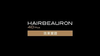 HAIRBEAURON 4D Plus 效果實證 [upl. by Delphine]