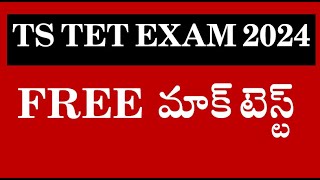 టెట్ మోడల్ పేపర్ TS TET MOCK TEST 2024  MODEL PAPER IN TELUGU [upl. by Eibrab]