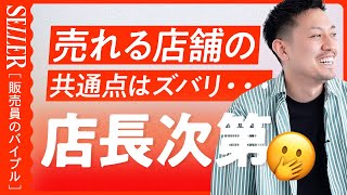 【店長必見】売れる店舗の共通点は店長にあり！😳｜アパレル販売 [upl. by Alla417]