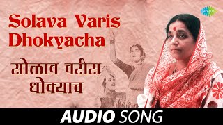 Solava Varis Dhokyacha  सोळावं वरीस धोक्याचं  Sulochana Chavan  Vasant Pawar  Marathi Songs [upl. by Inalial545]