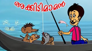 അക്കിടിമാമന് പറ്റിയ അമളി  Akkidimaman  Malayalam Cartoon  kids tv  kids funny tv  cartoone [upl. by Adelina]