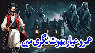 Umro Ayar Bhoot Nagri Me  Umro Ayar Ki Kahaniyan  Haider Kahani Hub [upl. by Gnilrac807]