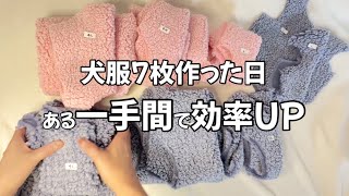 【ある日の作家活動】ボアのわんこ服製作から納品までの様子。効率化に欠かせないポイントや簡単に可愛らしくできるひと手間などをお伝えします。 [upl. by Ecaj]