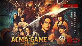 『劇場版ACMAGAME 最後の鍵』予告【1025金公開】 [upl. by Streeter]