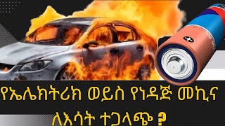 የኤሌትሪክ መኪና ባትሪ አቅም መች መቀነስ ይጀምራል mekina electriccar battrey car ev መኪና [upl. by Euqirat373]