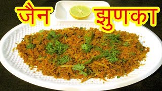 जैन झुणका  jain zunka recipe in marathi  how to make jain junka by mangal [upl. by Daisi]